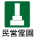 民間霊園