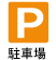 駐車場あり