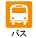 バスでのアクセス