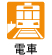 電車でのアクセス