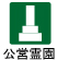 公営霊園