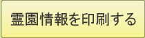 霊園情報　印刷ページへ