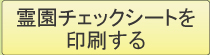 霊園チェックシートが開きます