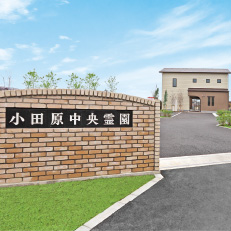 小田原中央霊園